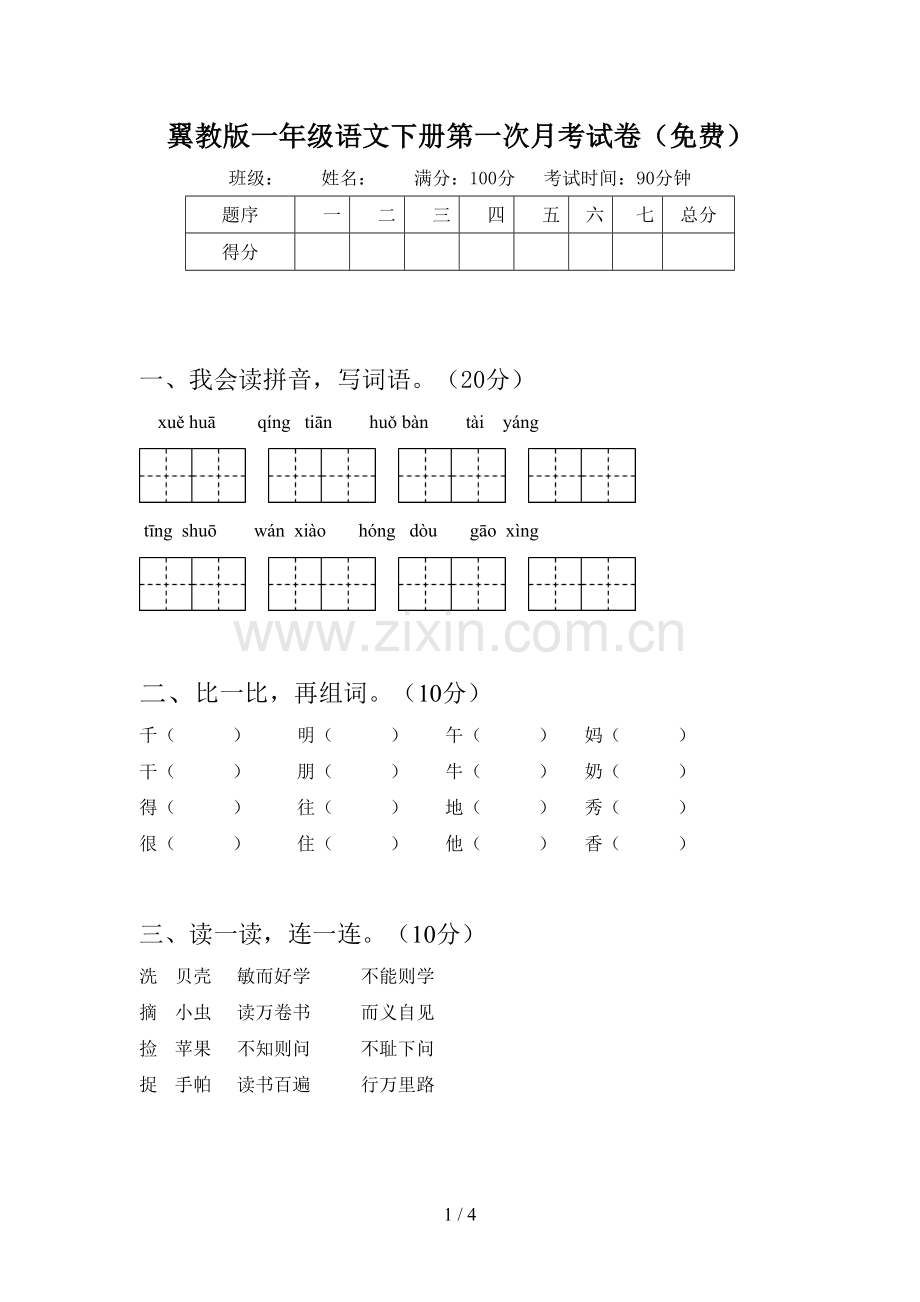 翼教版一年级语文下册第一次月考试卷(免费).doc_第1页