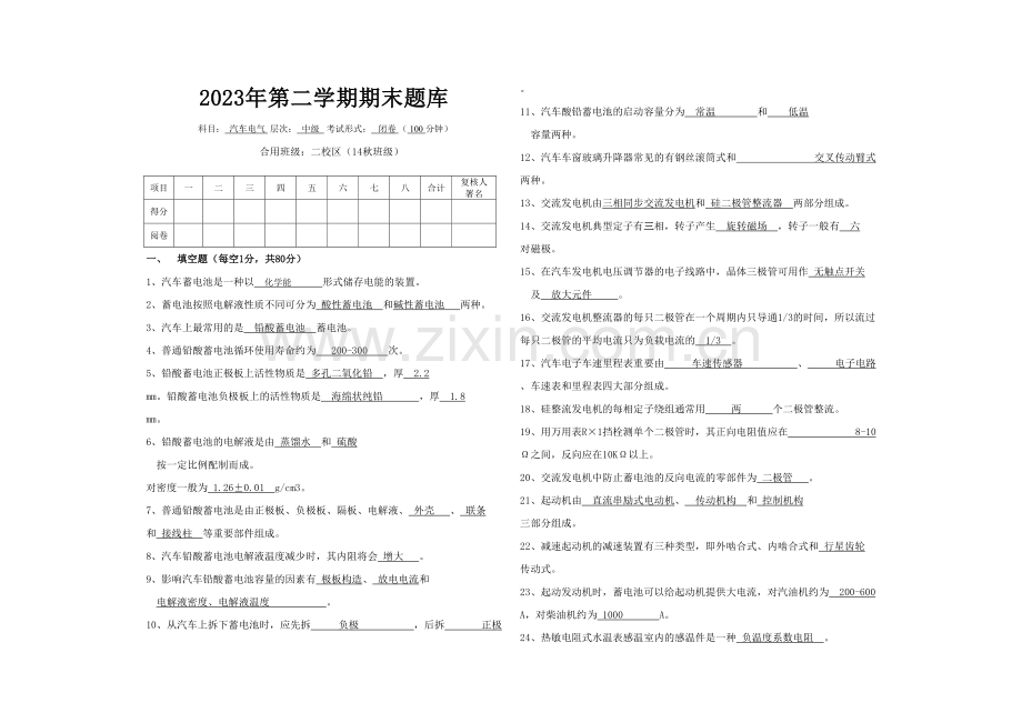 2023年汽车电气题库.doc_第1页