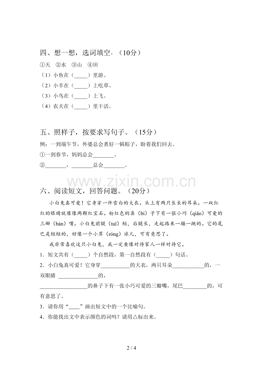 部编版一年级语文下册一单元检测及答案.doc_第2页