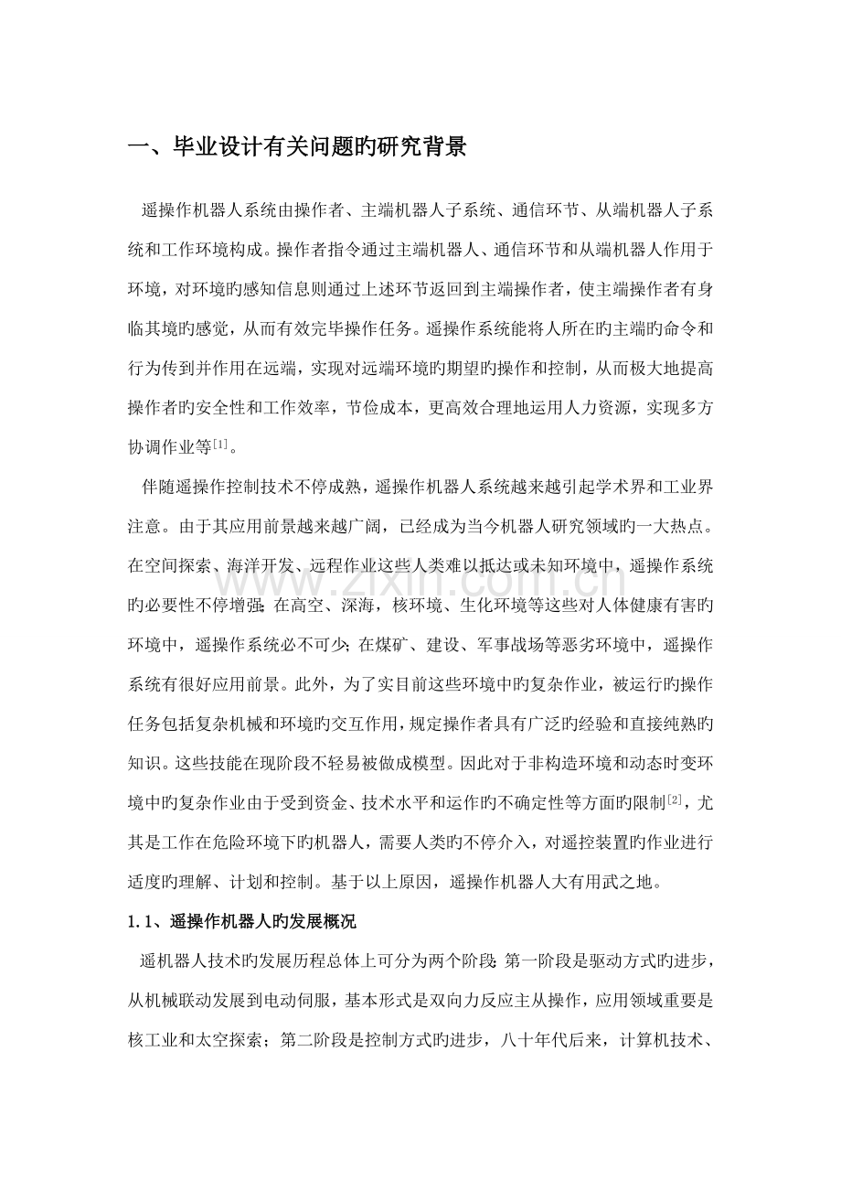 毕业设计文献阅读报告遥操作机器人的时延控制.doc_第2页