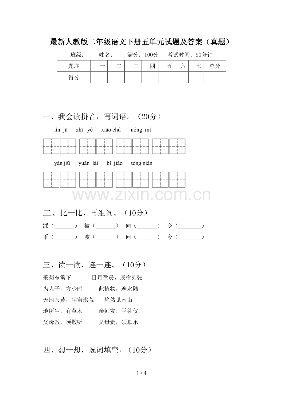 人教版二年级语文下册五单元试题及答案(真题).doc_第1页