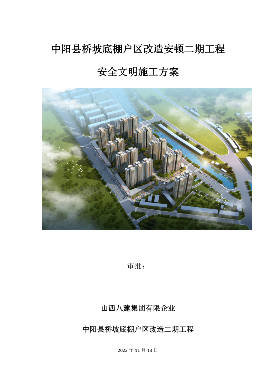 桥坡底棚户区改造安置二期工程安全文明施工方案.docx_第1页