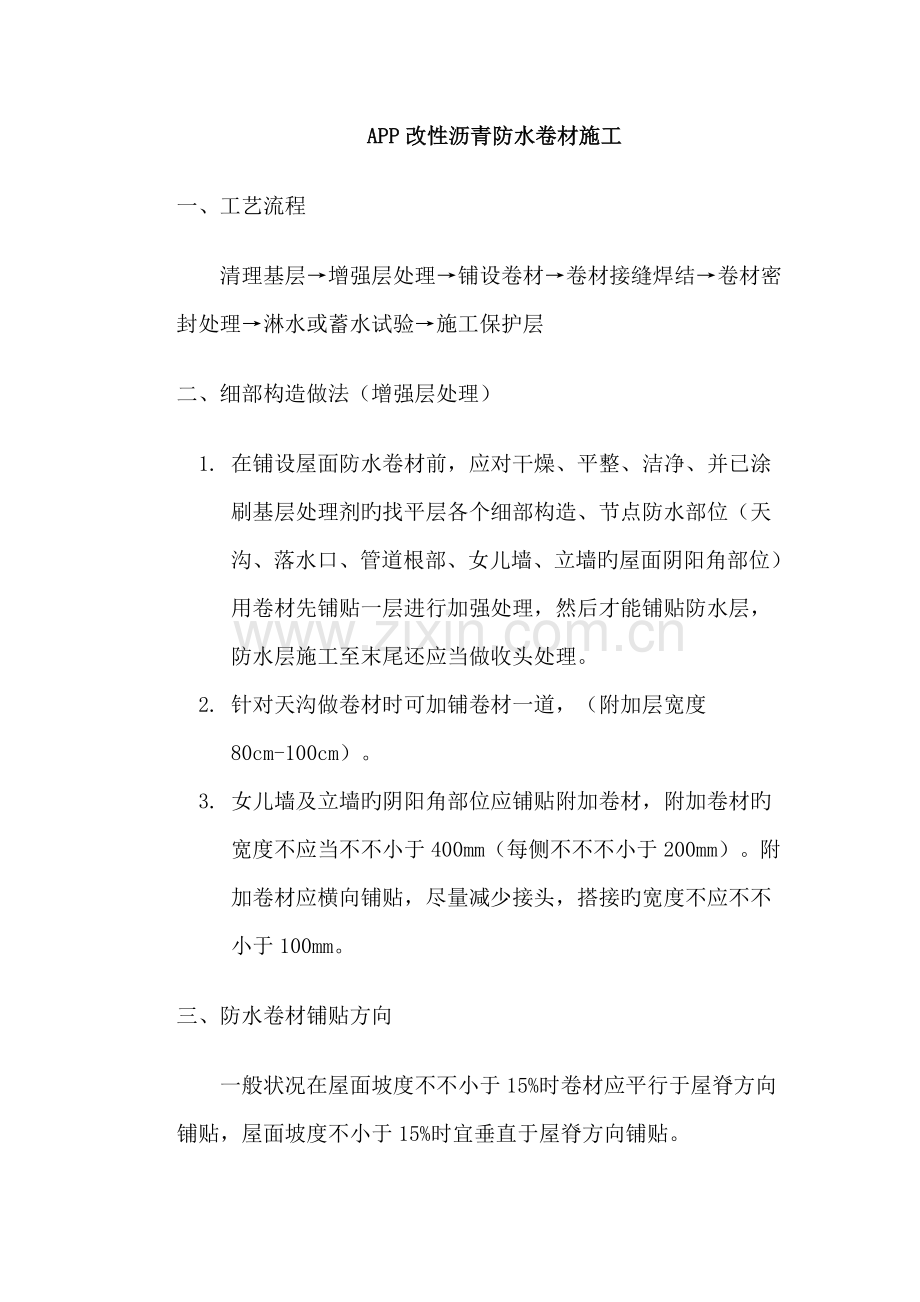 2023年APP防水卷材专项施工方案.doc_第1页