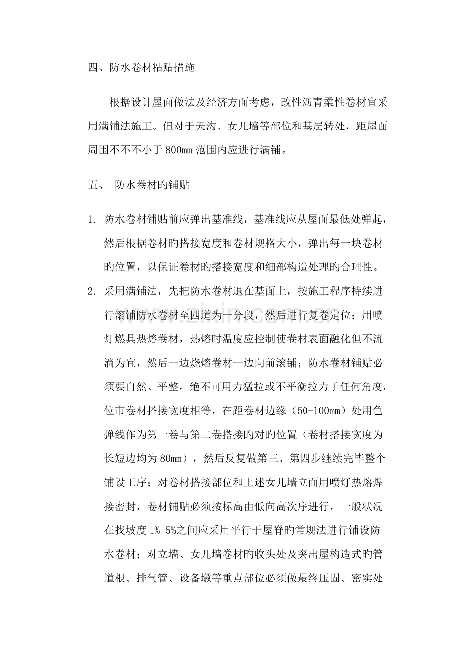 2023年APP防水卷材专项施工方案.doc_第2页