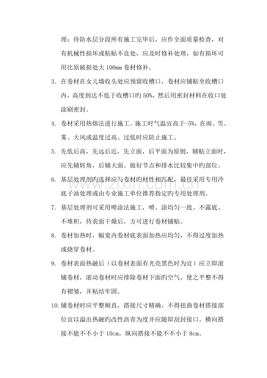 2023年APP防水卷材专项施工方案.doc_第3页