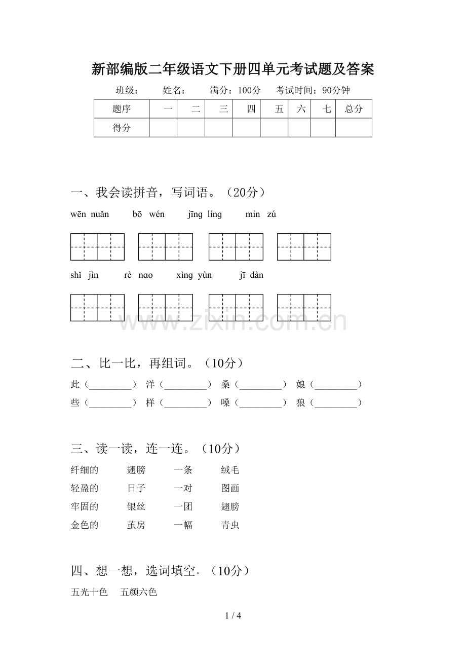 新部编版二年级语文下册四单元考试题及答案.doc_第1页