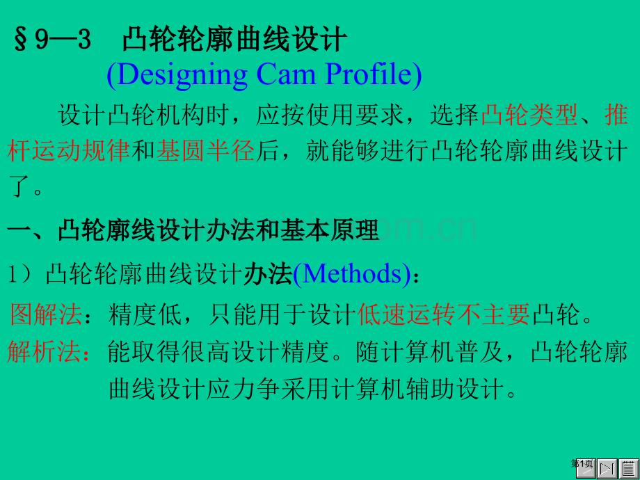 凸轮轮廓曲线的设计市公开课金奖市赛课一等奖课件.pptx_第1页