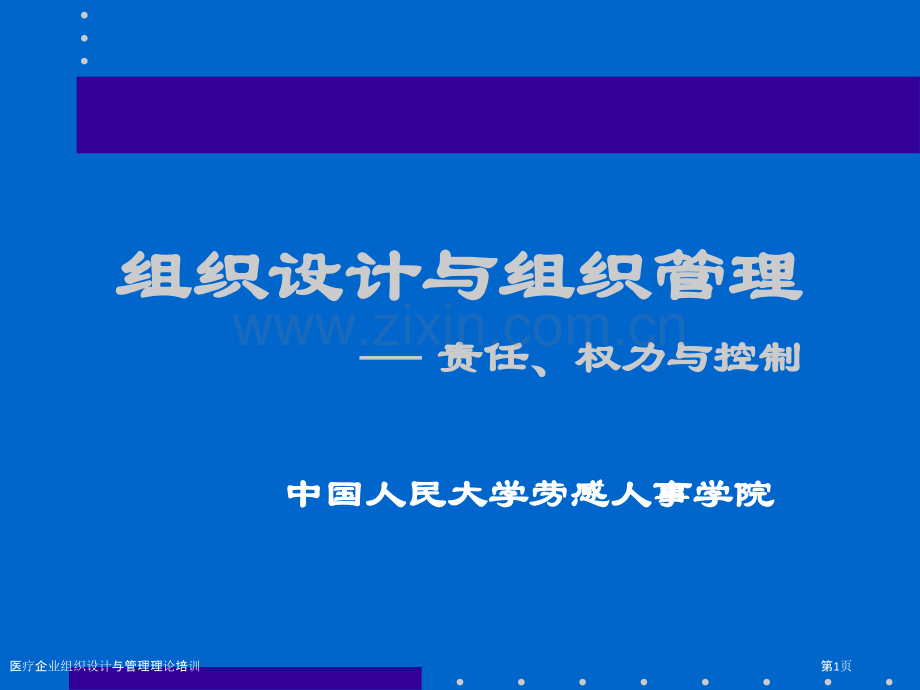 医疗企业组织设计与管理理论培训.pptx_第1页