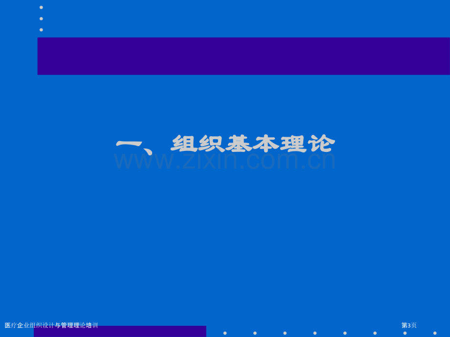医疗企业组织设计与管理理论培训.pptx_第3页