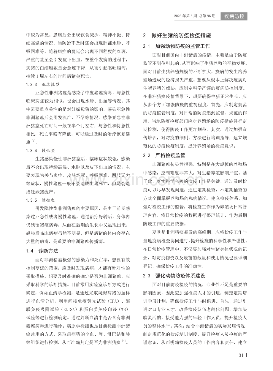 非洲猪瘟疫情下如何做好生猪的检疫工作.pdf_第2页