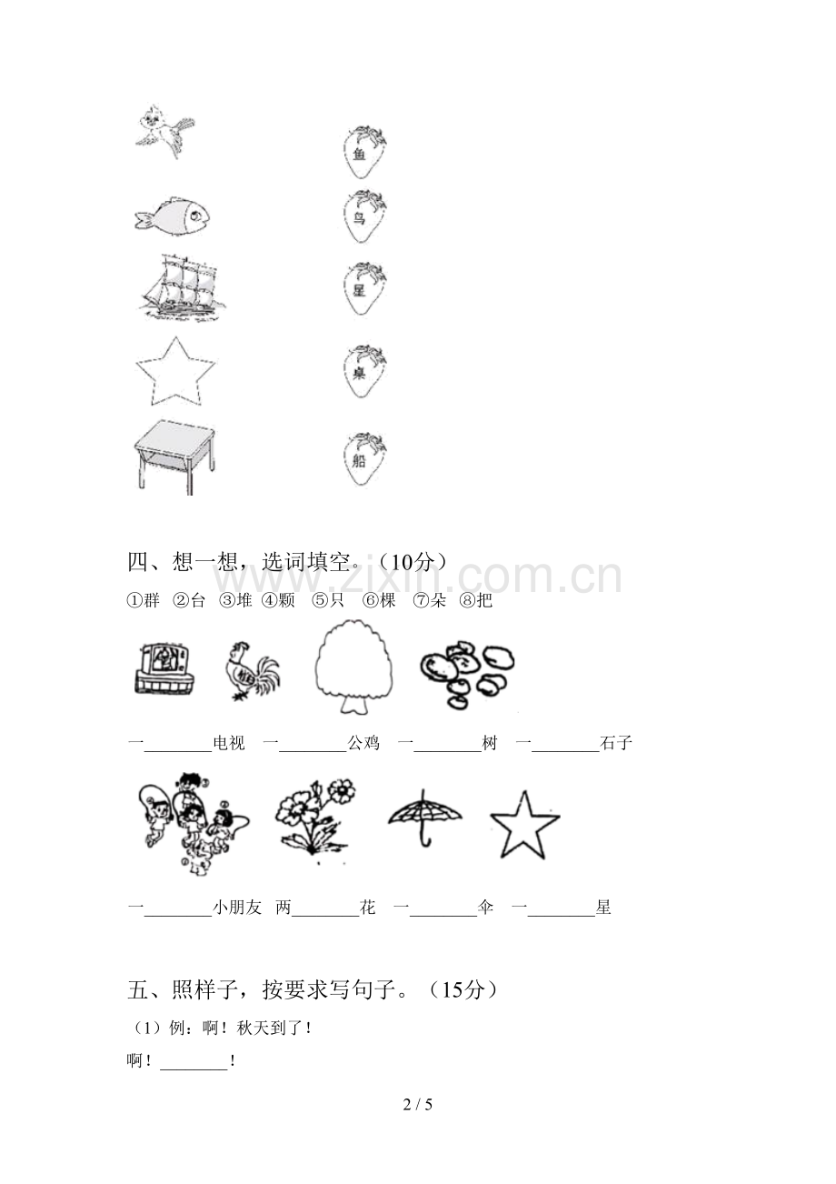 翼教版一年级语文下册二单元标准测试卷及答案.doc_第2页