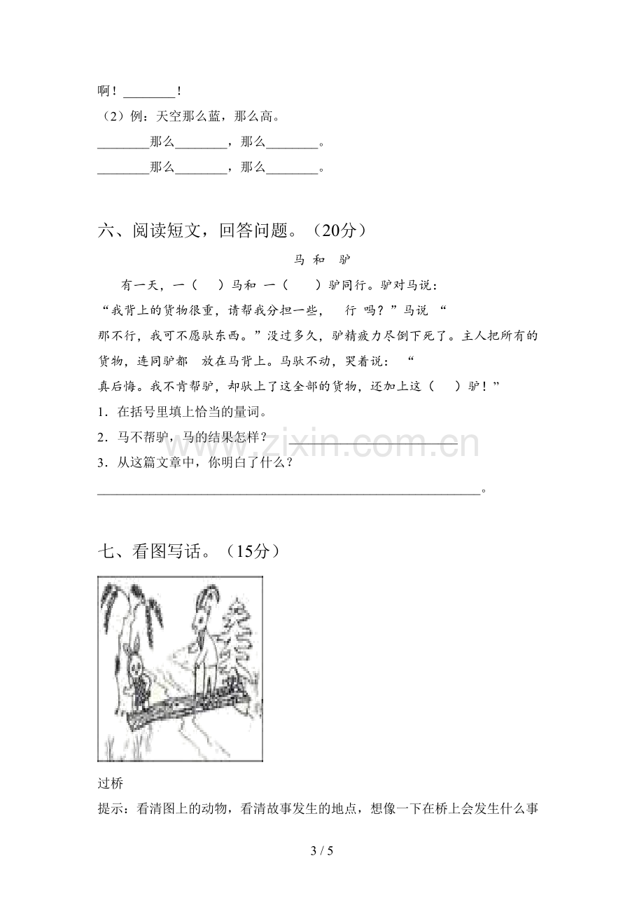 翼教版一年级语文下册二单元标准测试卷及答案.doc_第3页