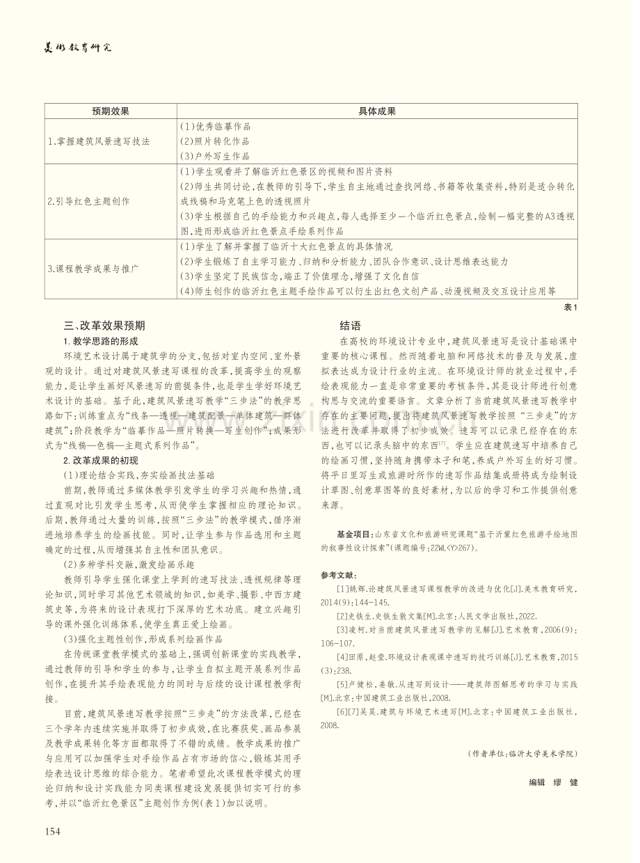 建筑风景速写教学中的“三步法”探析.pdf_第3页