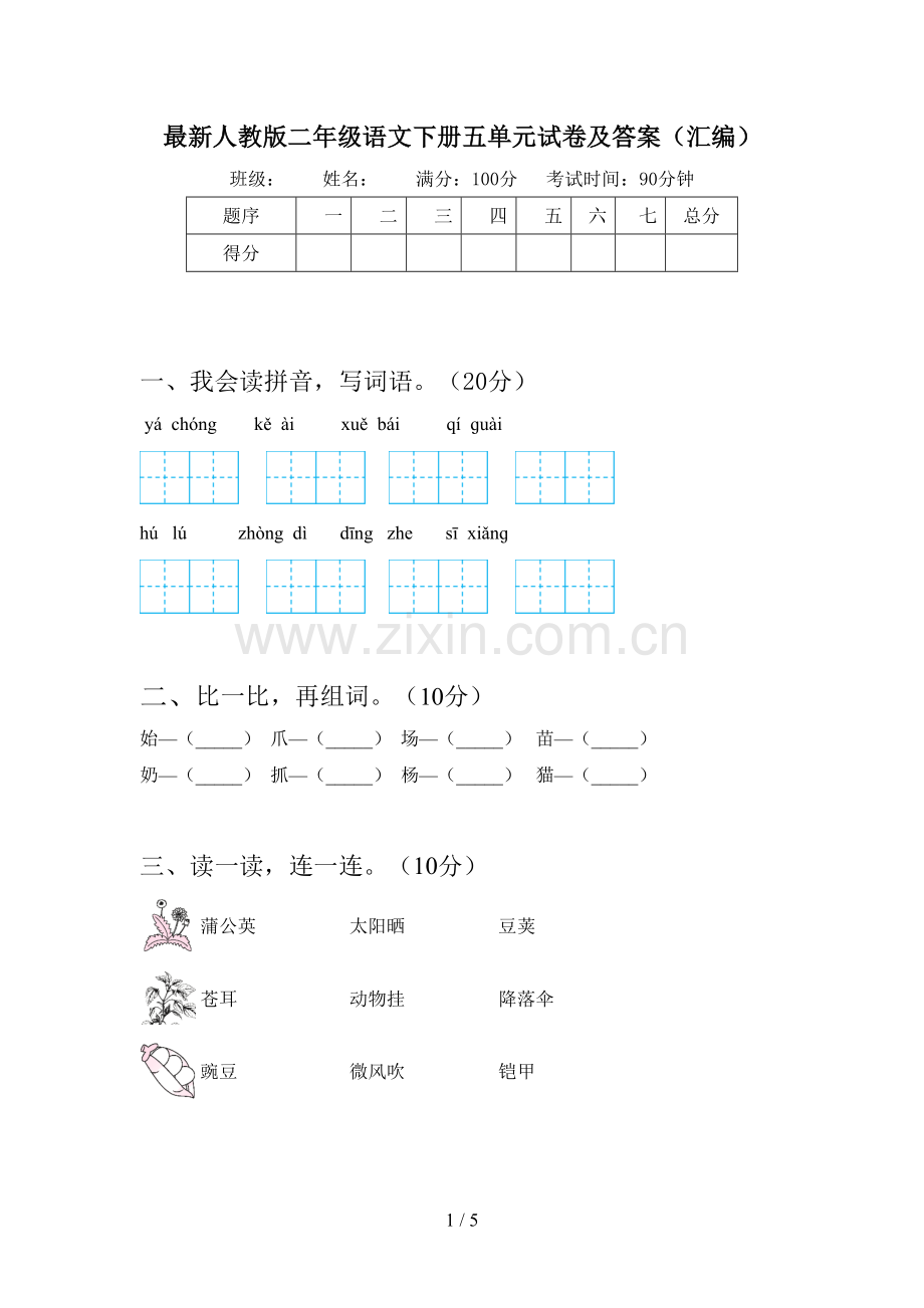 人教版二年级语文下册五单元试卷及答案(汇编).doc_第1页