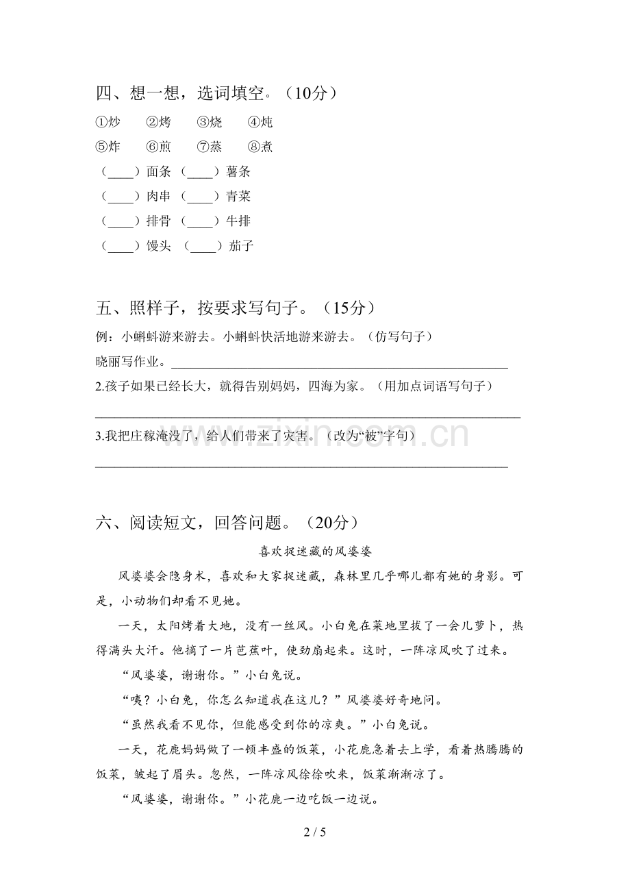 人教版二年级语文下册五单元试卷及答案(汇编).doc_第2页