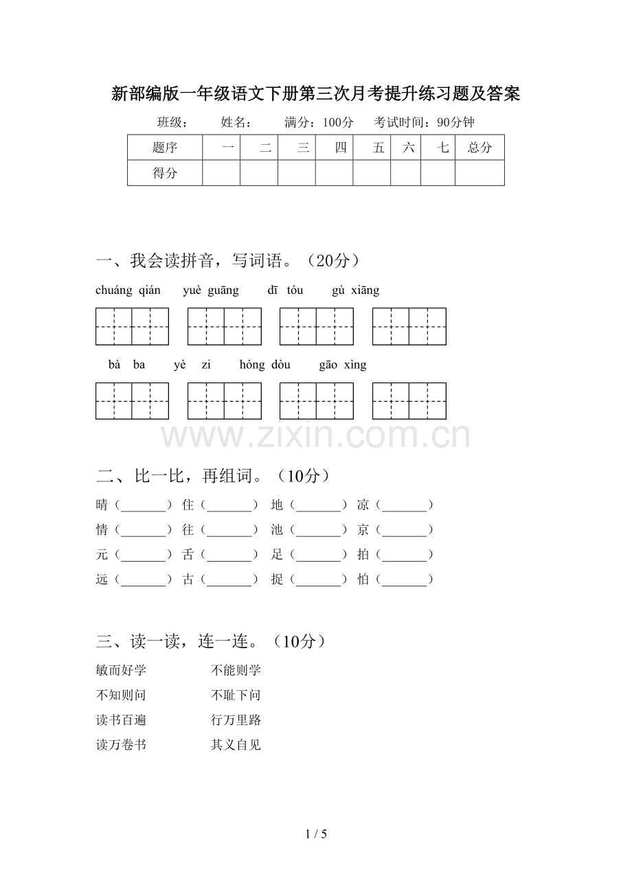 新部编版一年级语文下册第三次月考提升练习题及答案.doc_第1页