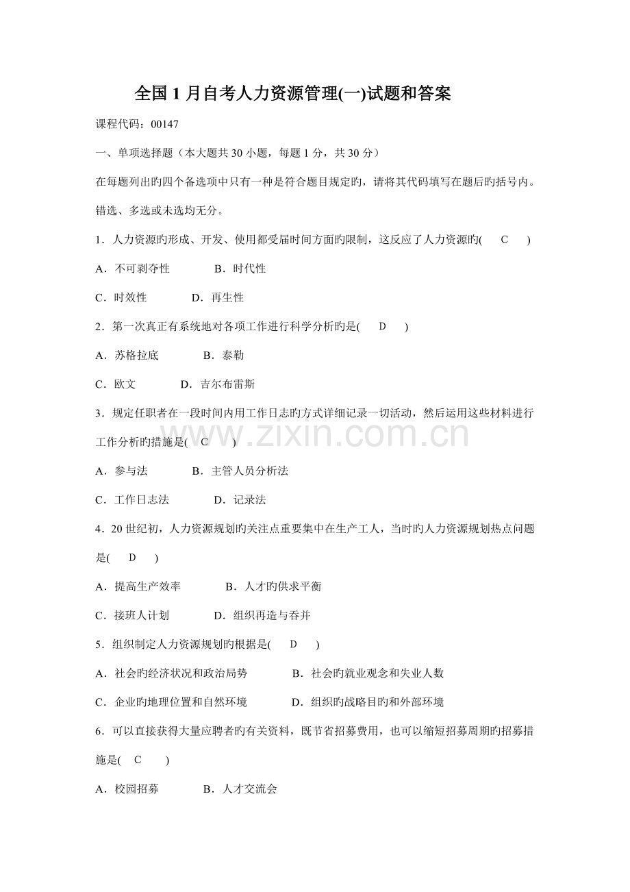 2023年1月自考人力资源管理一试题及试卷答案.doc_第1页