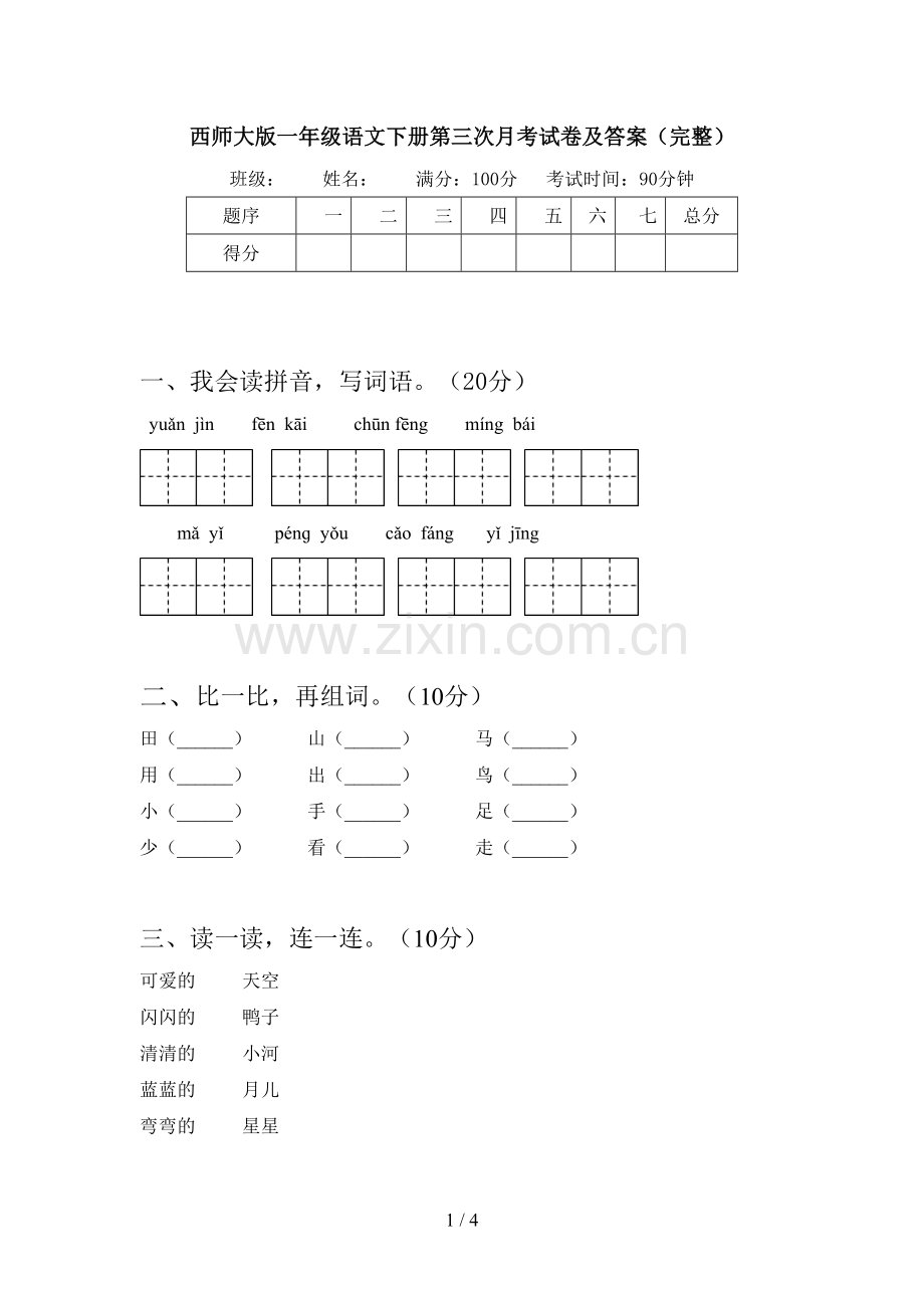 西师大版一年级语文下册第三次月考试卷及答案(完整).doc_第1页