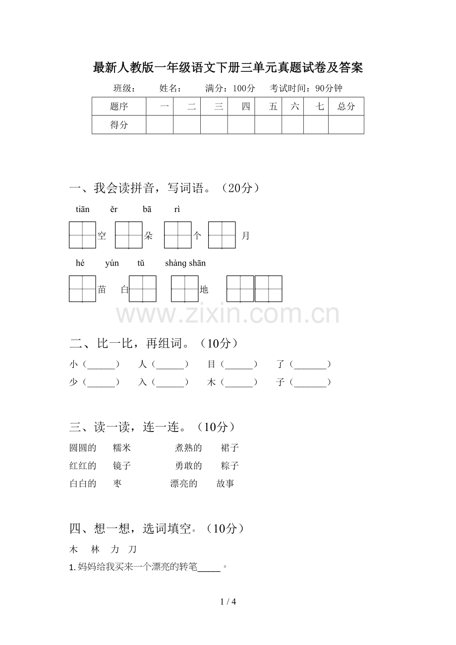 人教版一年级语文下册三单元真题试卷及答案.doc_第1页