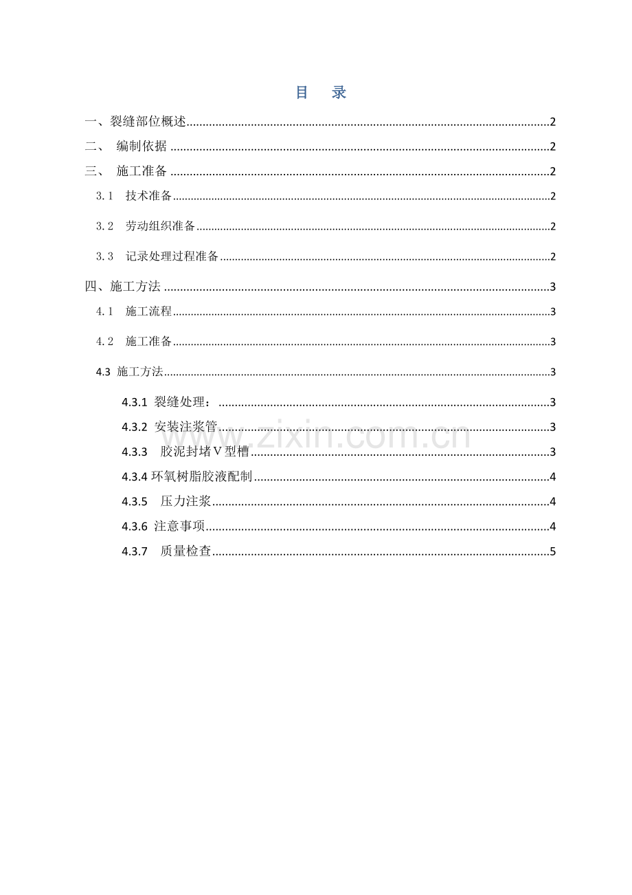 混凝土楼板裂缝处理施工方案.doc_第1页