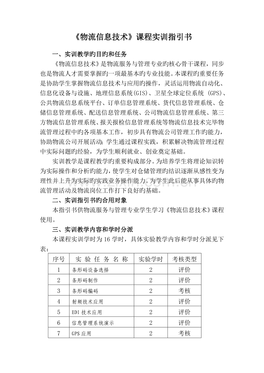 《物流信息技术》课程实训指导书.doc_第1页