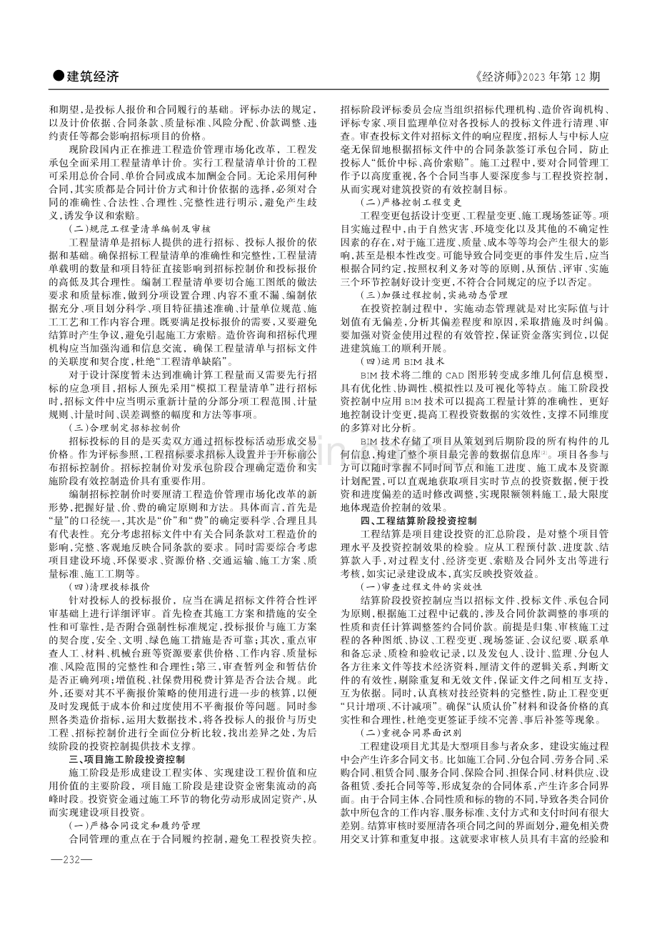 建设项目实施阶段投资控制.pdf_第2页