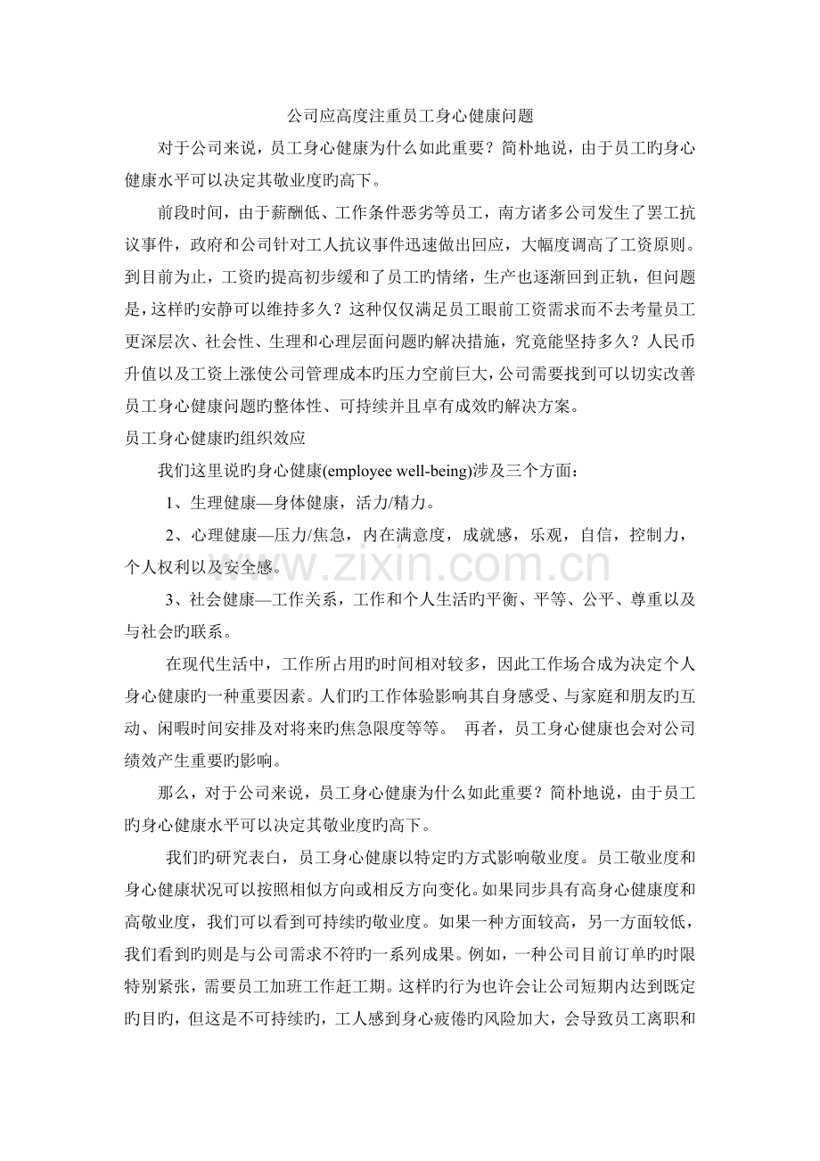 企业应高度重视员工身心健康问题.doc_第1页