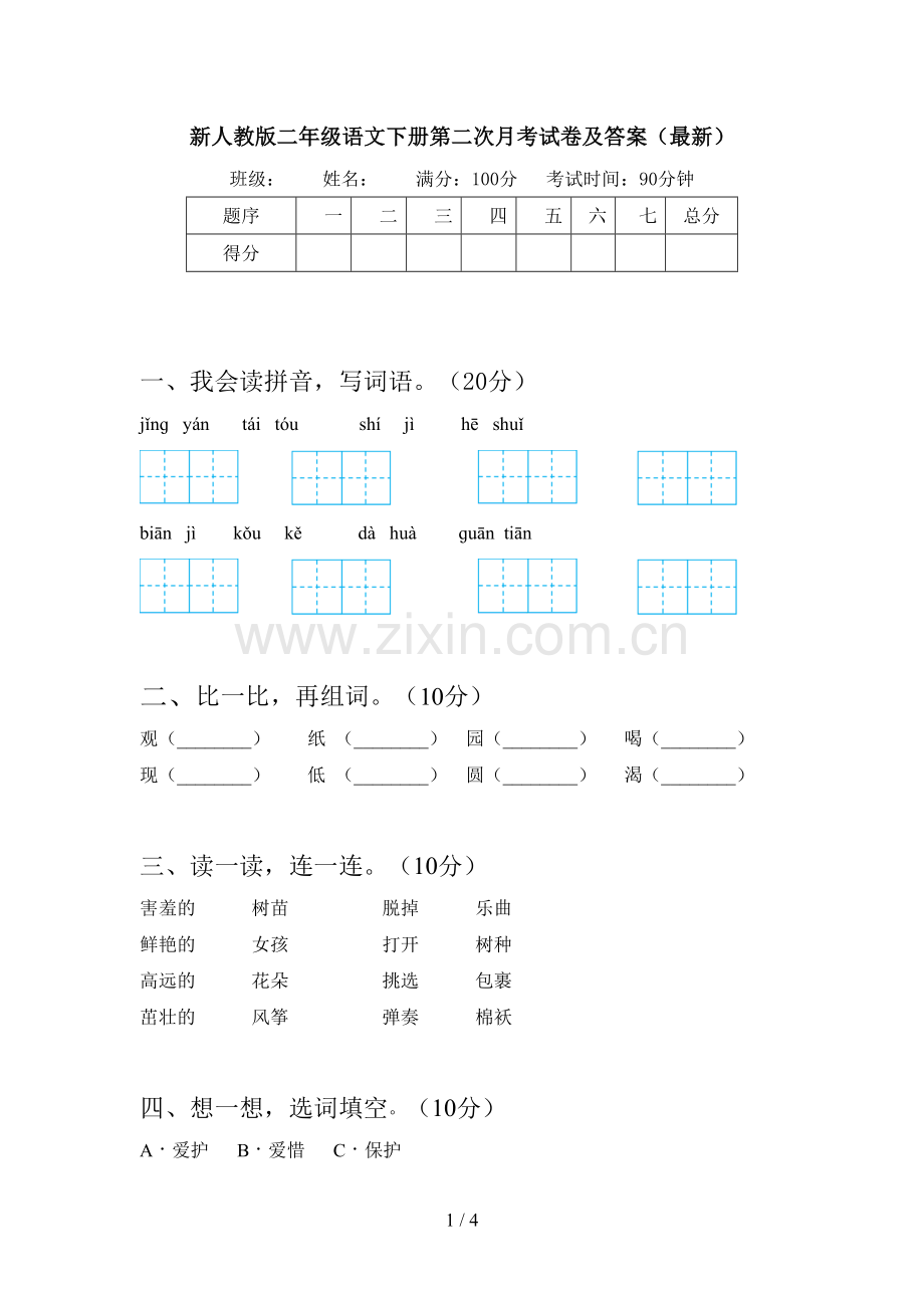 新人教版二年级语文下册第二次月考试卷及答案.doc_第1页