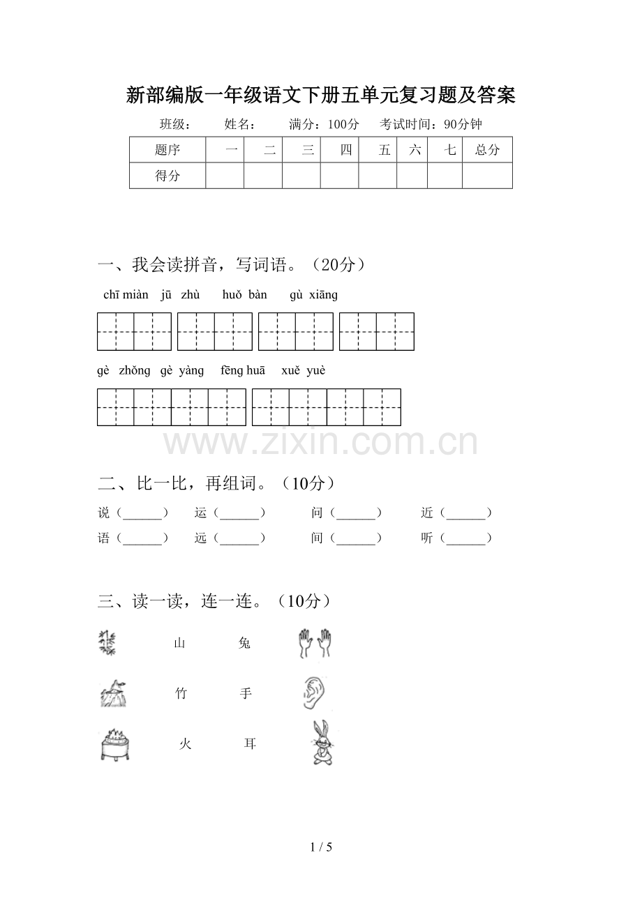 新部编版一年级语文下册五单元复习题及答案.doc_第1页