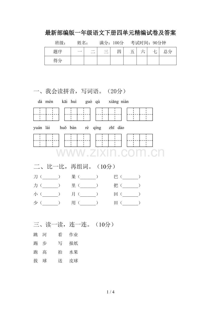 部编版一年级语文下册四单元精编试卷及答案.doc_第1页