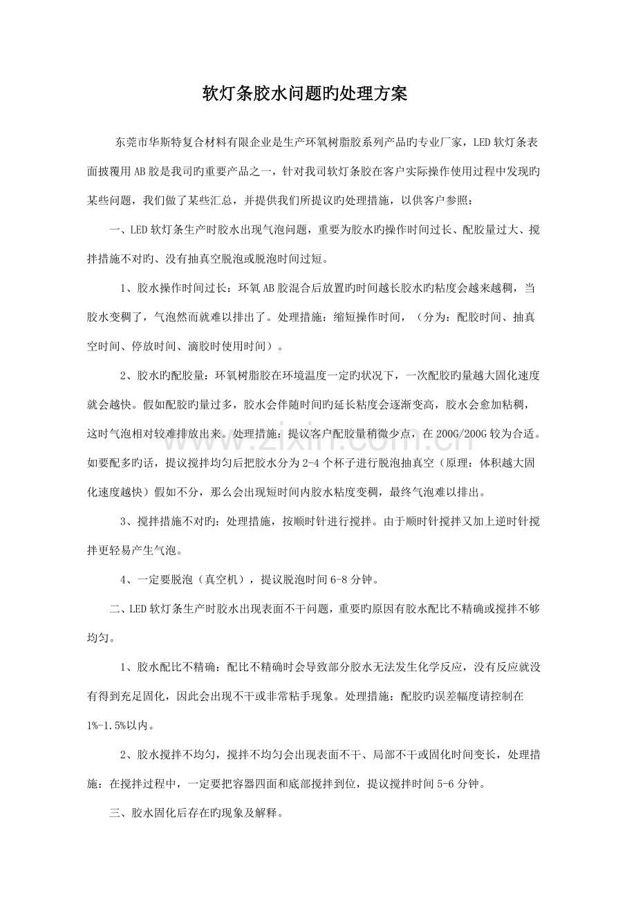 软灯条胶水问题的解决方案.doc_第1页