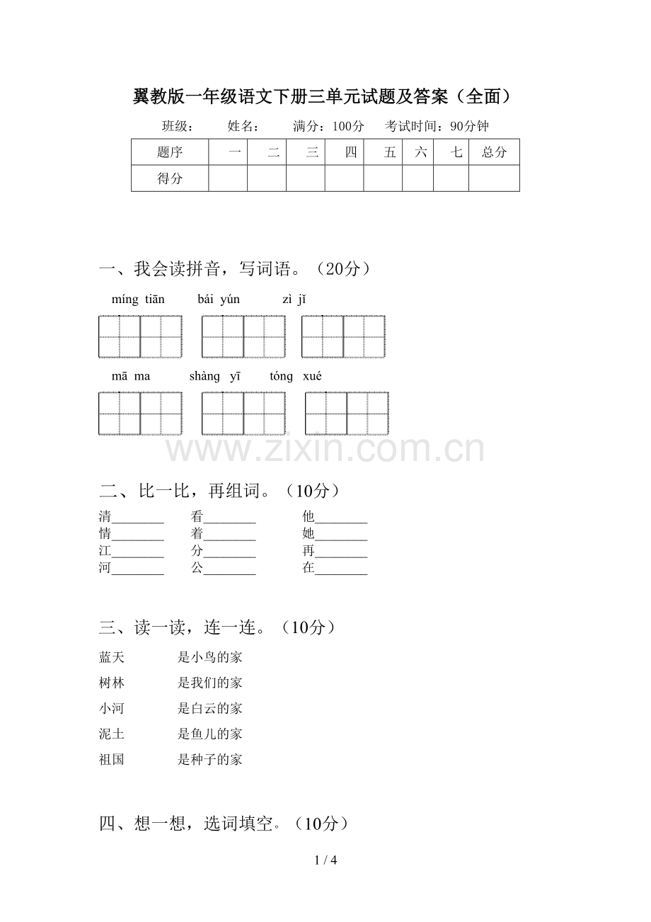 翼教版一年级语文下册三单元试题及答案.doc_第1页