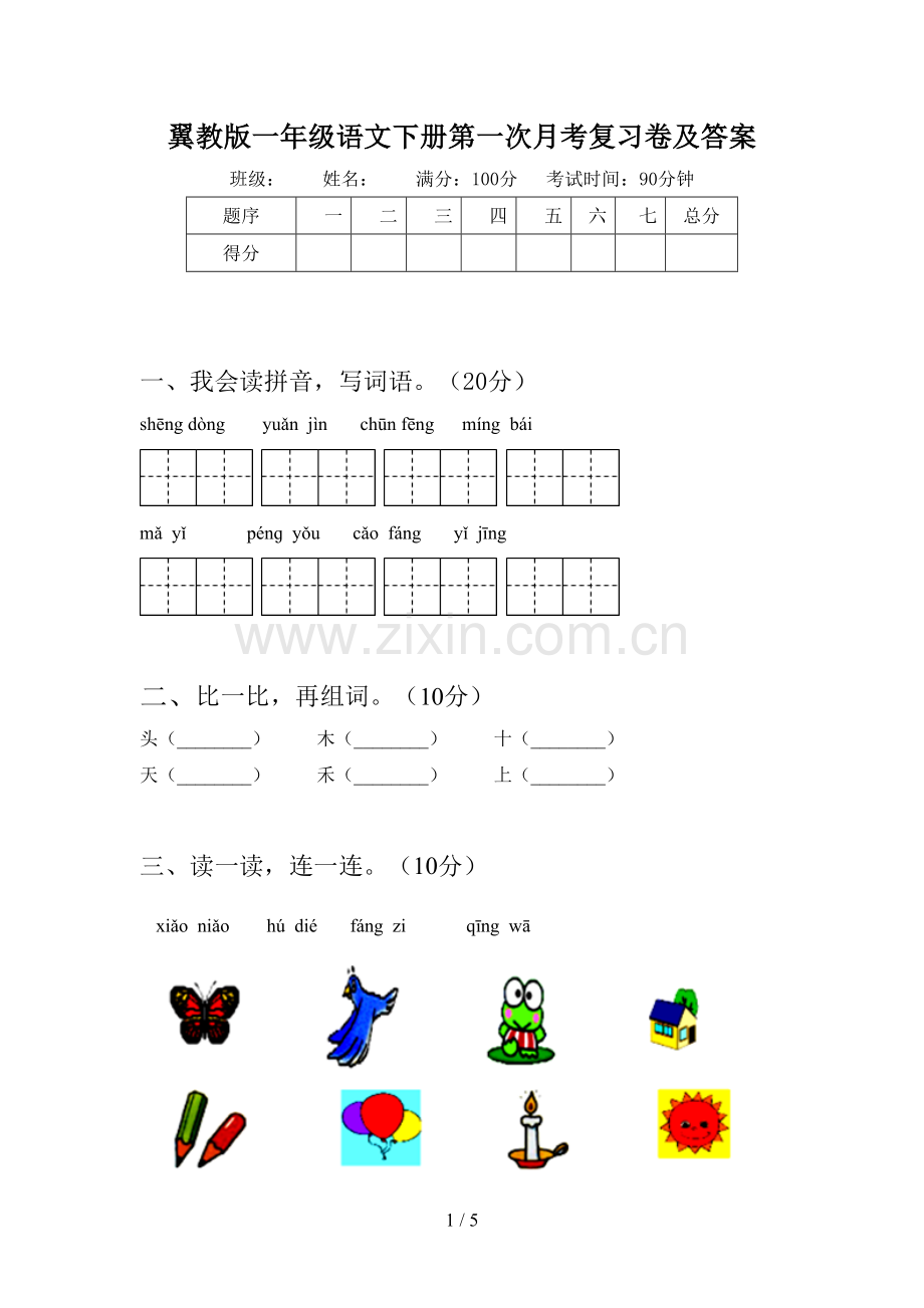 翼教版一年级语文下册第一次月考复习卷及答案.doc_第1页