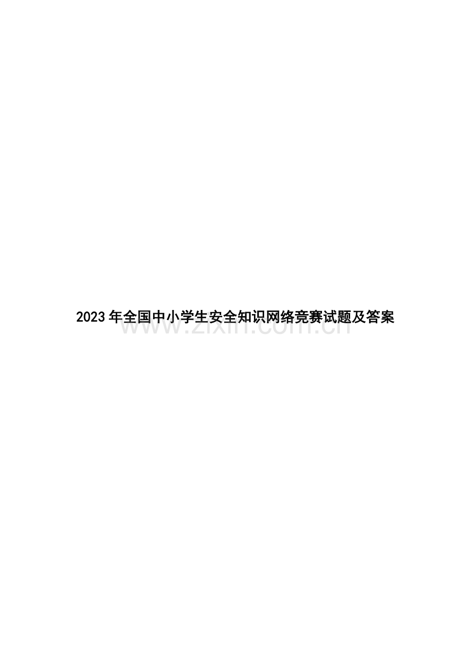 2023年全国中小学生安全知识网络竞赛试题及答案.doc_第1页