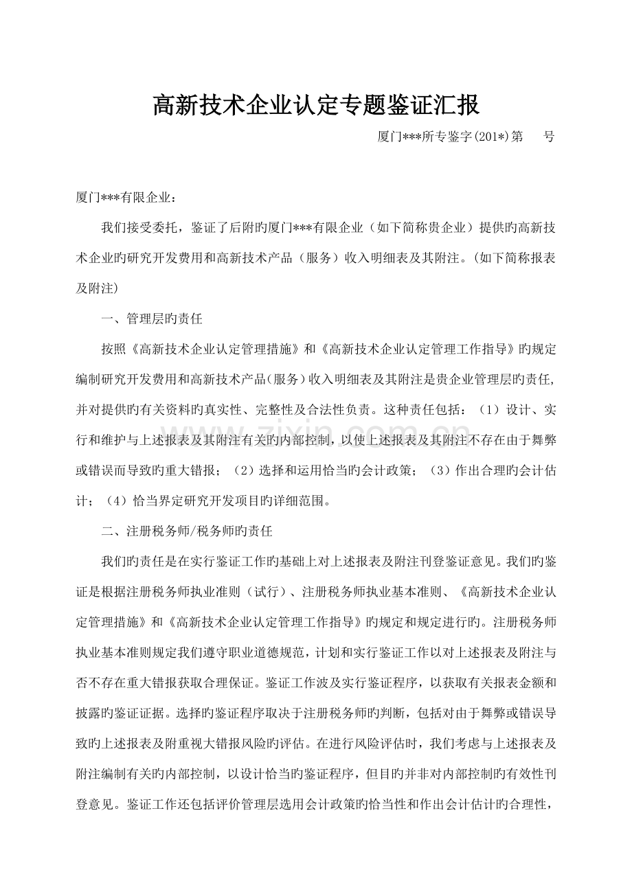 高新技术企业认定专项鉴证报告.doc_第1页