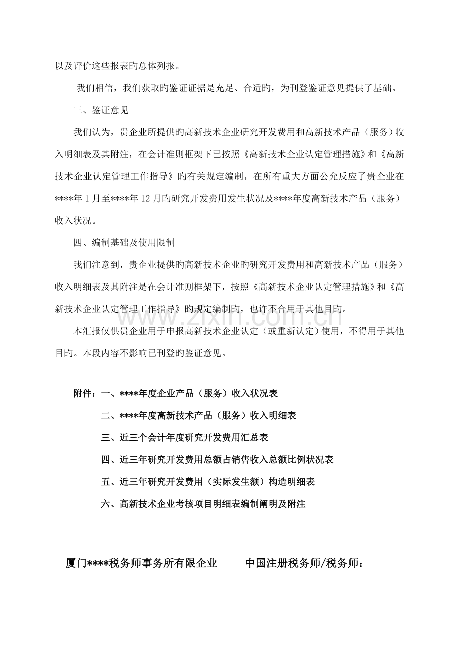 高新技术企业认定专项鉴证报告.doc_第2页