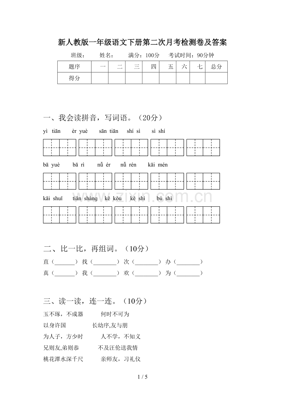 新人教版一年级语文下册第二次月考检测卷及答案.doc_第1页