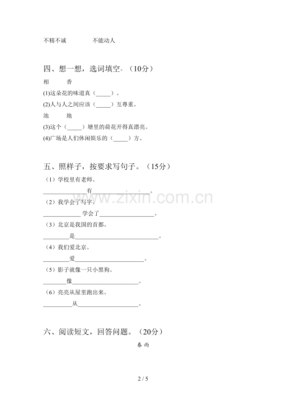 新人教版一年级语文下册第二次月考检测卷及答案.doc_第2页