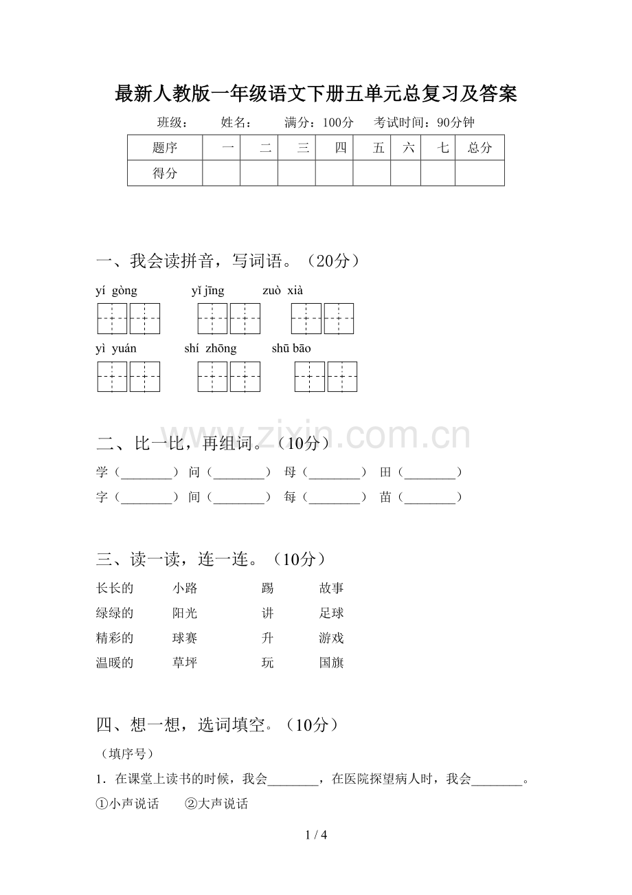 人教版一年级语文下册五单元总复习及答案.doc_第1页