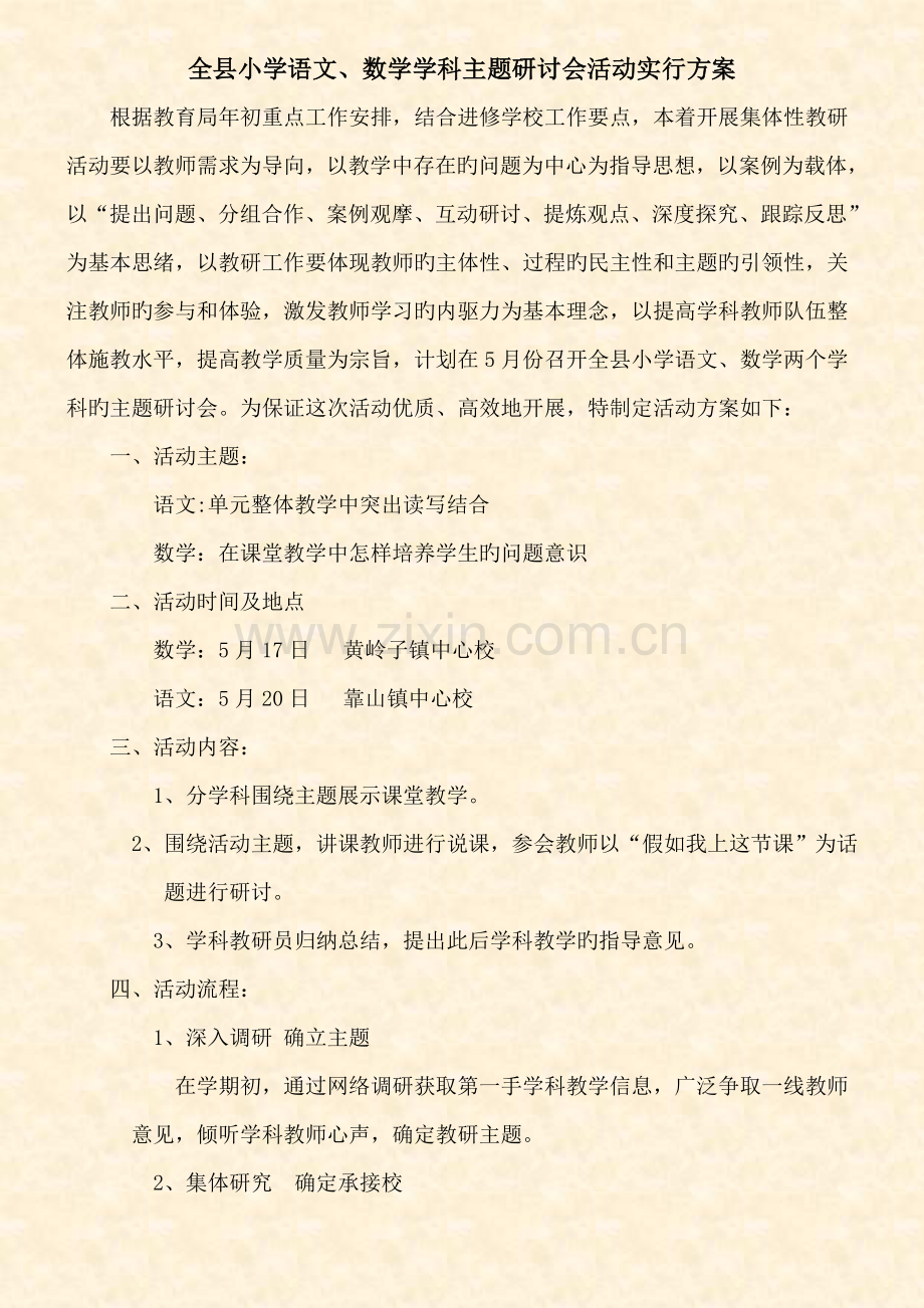 全县小学语文数学学科主题研讨会活动实施方案.doc_第1页