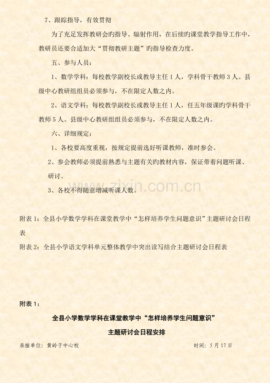 全县小学语文数学学科主题研讨会活动实施方案.doc_第3页