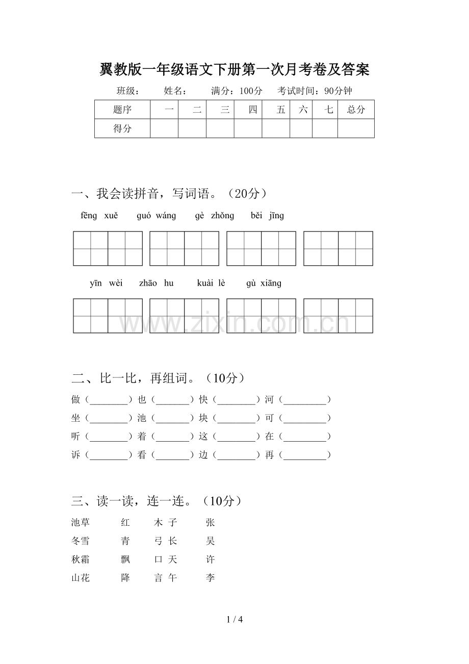 翼教版一年级语文下册第一次月考卷及答案.doc_第1页