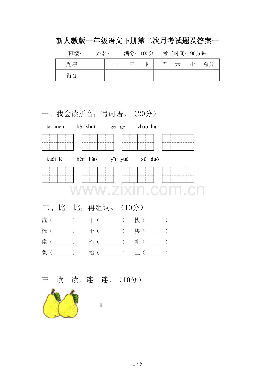 新人教版一年级语文下册第二次月考试题及答案一.doc_第1页