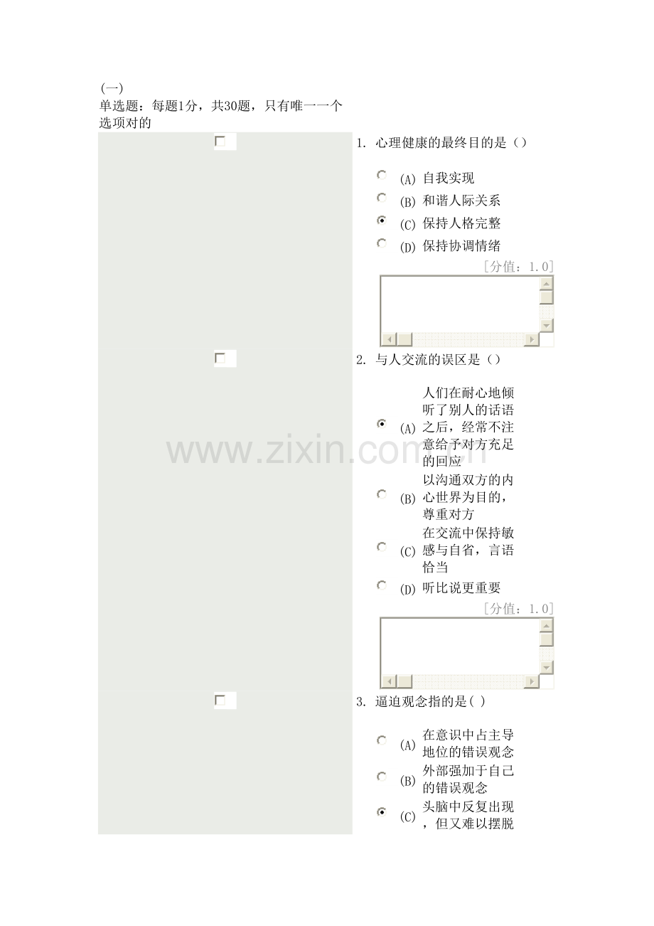 2023年常州市专业技术人员继续教育网心理健康与心理调适.doc_第1页