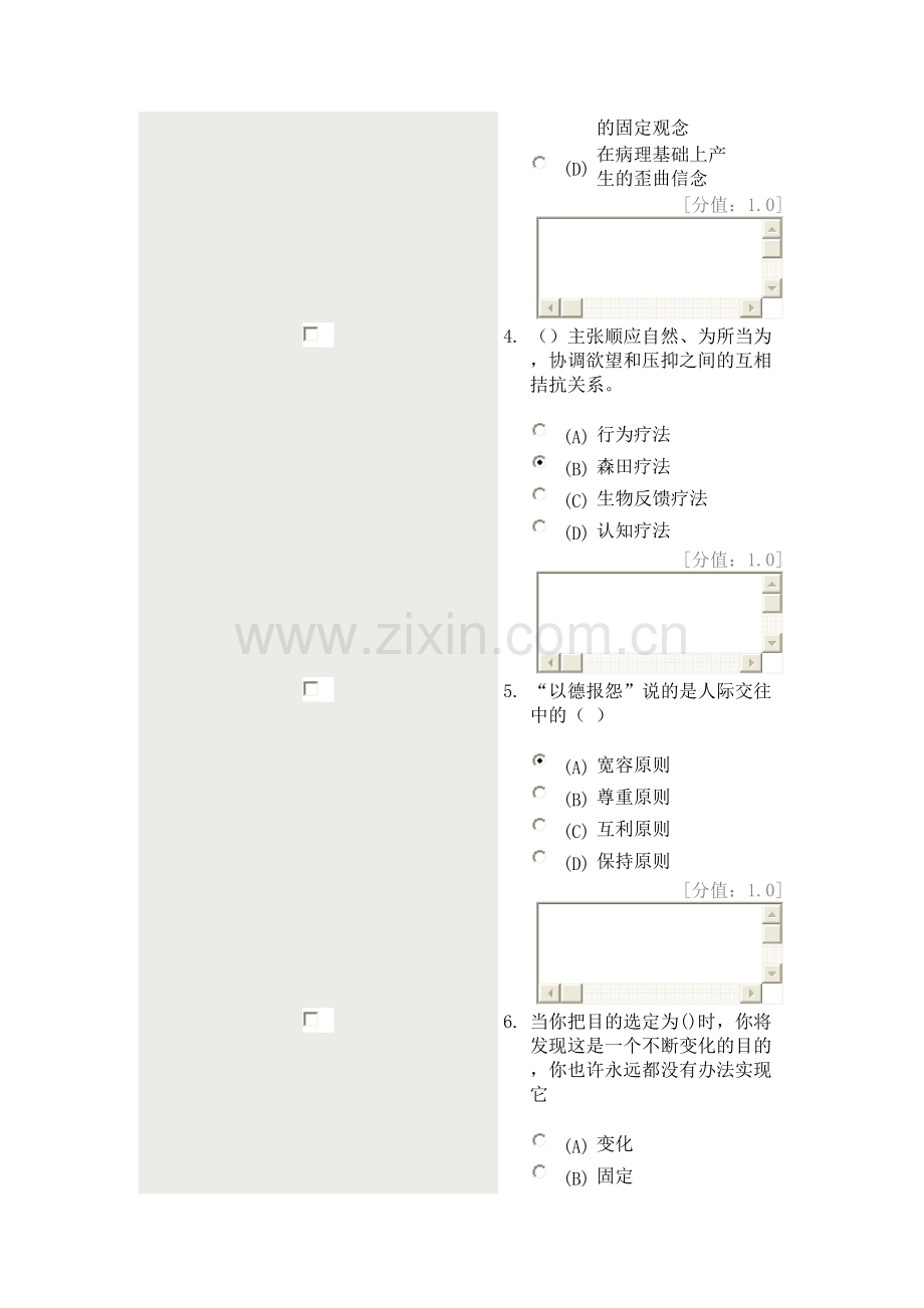 2023年常州市专业技术人员继续教育网心理健康与心理调适.doc_第2页