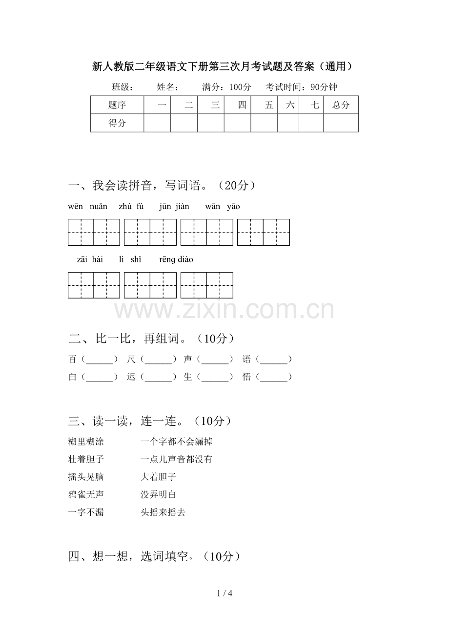 新人教版二年级语文下册第三次月考试题及答案(通用).doc_第1页