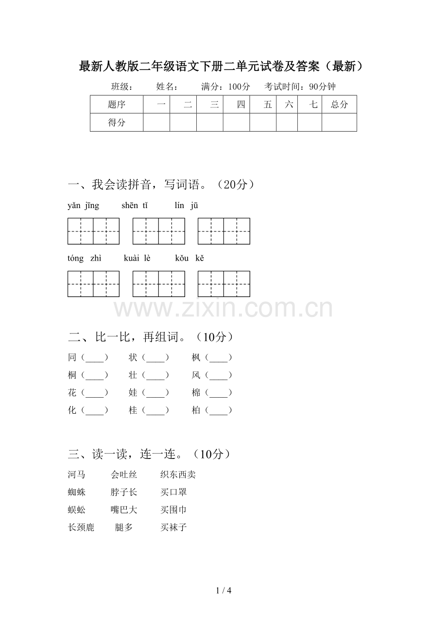 人教版二年级语文下册二单元试卷及答案.doc_第1页