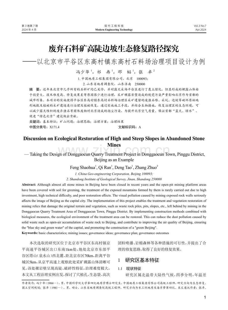 废弃石料矿高陡边坡生态修复路径探究——以北京市平谷区东高村镇东高村石料场治理项目设计为例.pdf_第1页