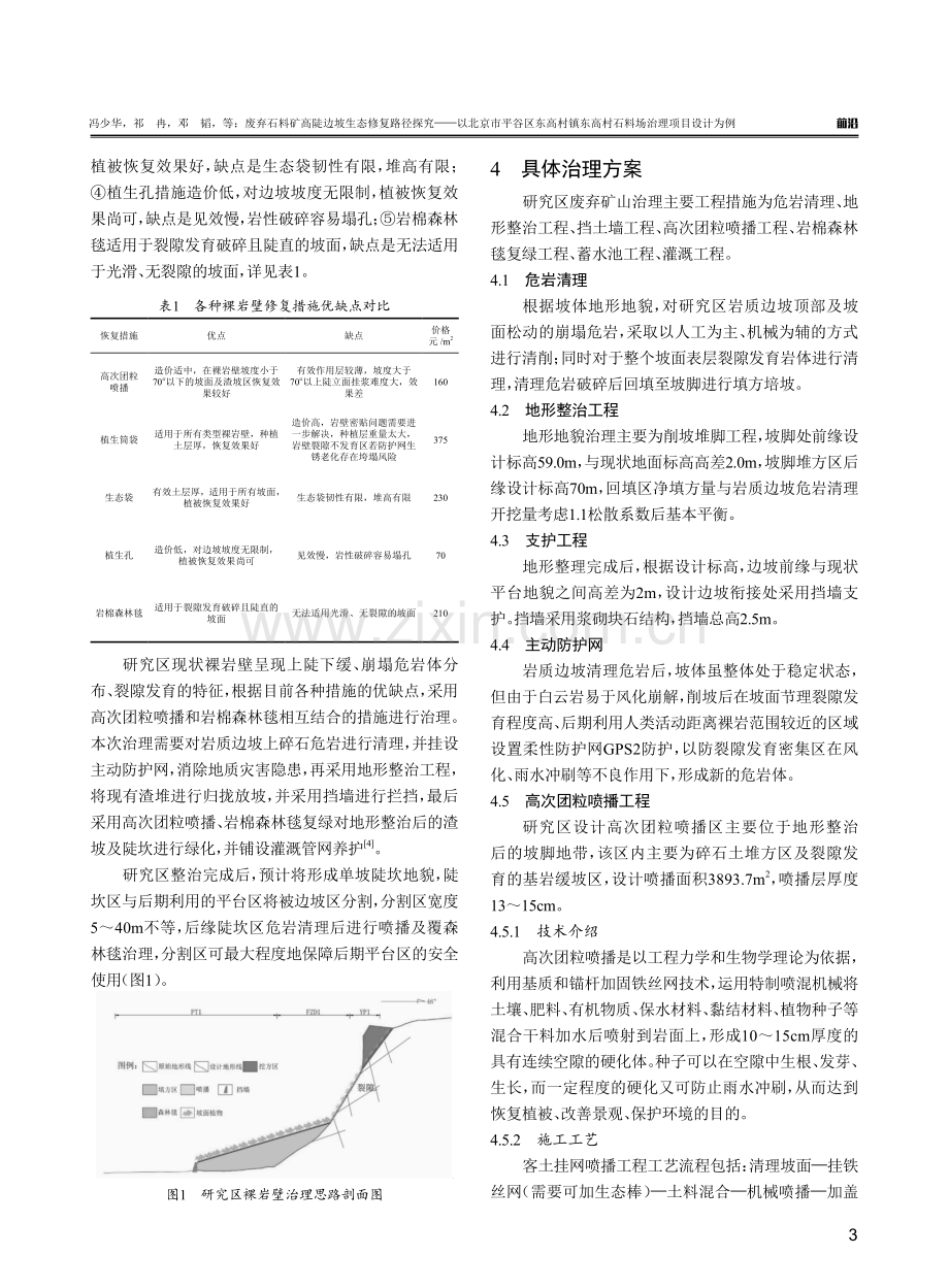 废弃石料矿高陡边坡生态修复路径探究——以北京市平谷区东高村镇东高村石料场治理项目设计为例.pdf_第3页