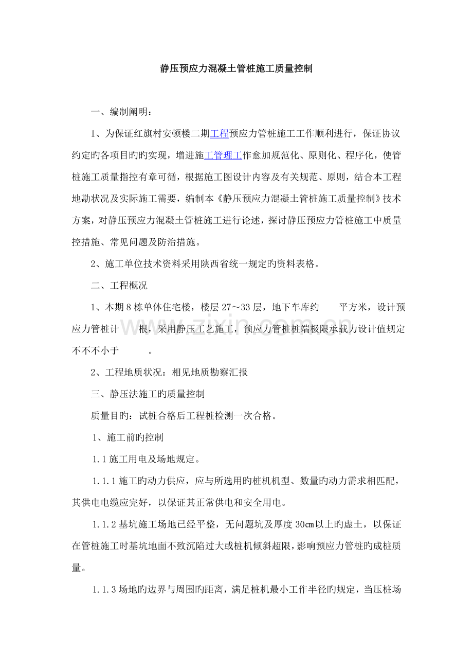 静压预应力溷凝土管桩施工质量控制.doc_第1页